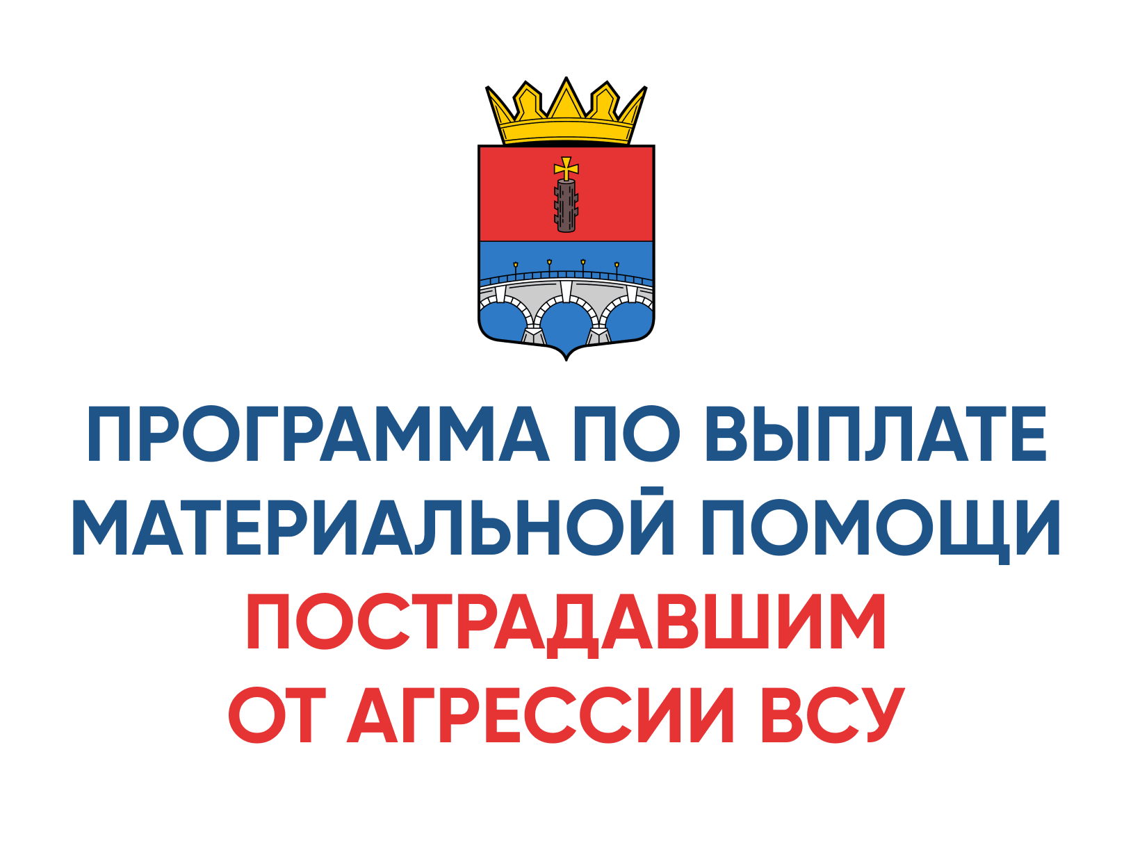 Напоминаем, что в Каховском муниципальном округе продолжается программа по выплате материальной помощи пострадавшим от агрессии ВСУ.