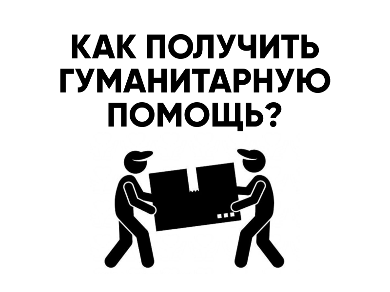 Как жители Херсонской области могут получить гуманитарную помощь?.