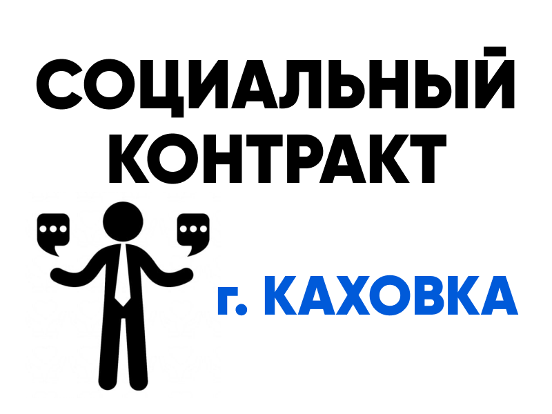 Социальный контракт.