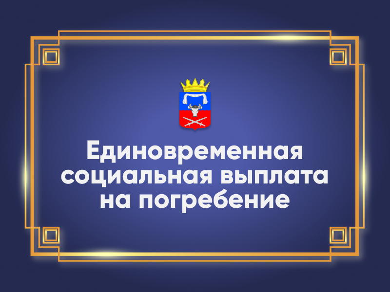 Единовременная выплата на погребение.