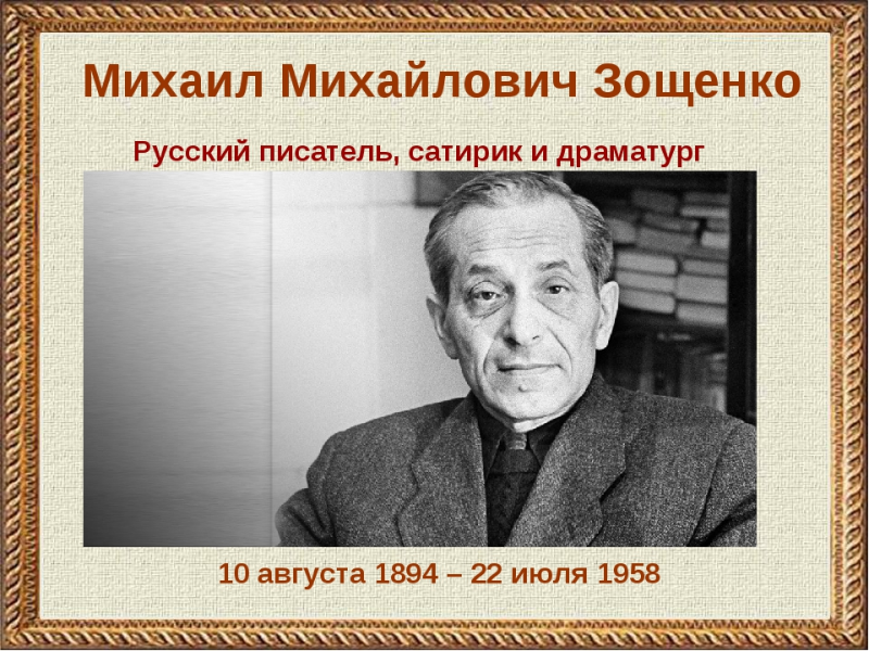 130-летний юбилей Михаила Михайловича Зощенко - знаменитого русского и советского писателя-сатирика.