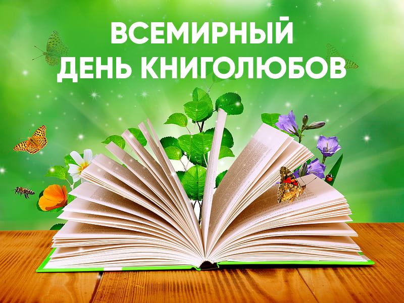 Всемирный день книголюбов!.