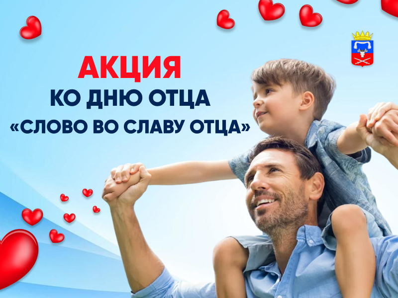 Акция ко Дню отца «Слово во славу отца» Акция ко Дню отца «Слово во славу отца».