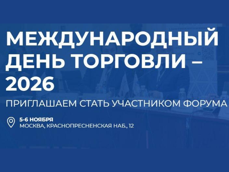 Форум «Международная торговля-2026» в Москве Форум «Международная торговля-2026» в Москве.