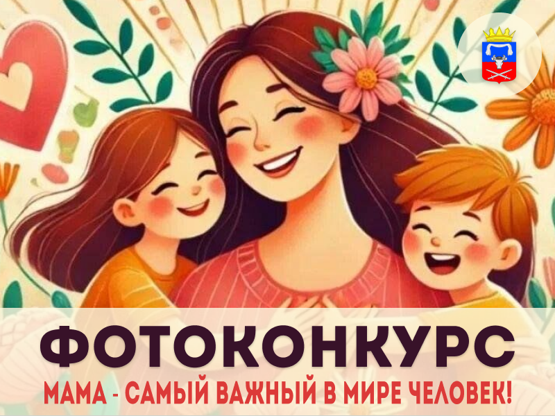 Фотоконкурс «Мама - самый важный в мире человек!» Фотоконкурс «Мама - самый важный в мире человек!».