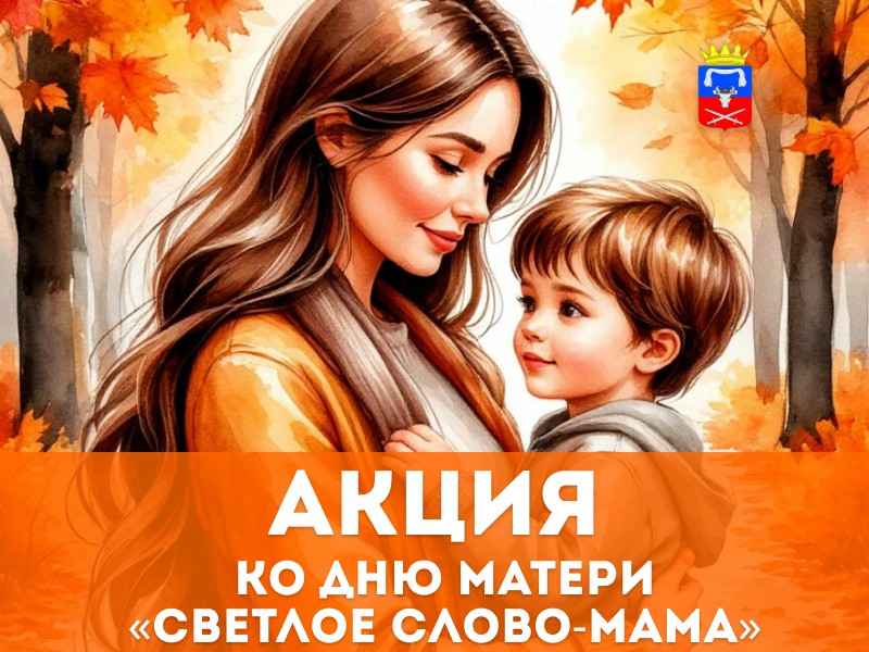 Акция ко Дню матери: «Светлое слово — мама!» Акция ко Дню матери: «Светлое слово — мама!».