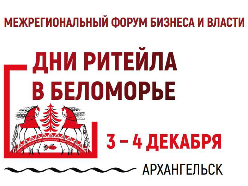 Министерство промышленности и торговли Херсонской области информирует: 3-4 декабря 2025 года в Архангельске пройдёт Межрегиональный форум бизнеса и власти «Дни ритейла в Беломорье» Министерство промышленности и торговли Херсонской области информирует: 3-4 декабря 2025 года в Архангельске пройдёт Межрегиональный форум бизнеса и власти «Дни ритейла в Беломорье».