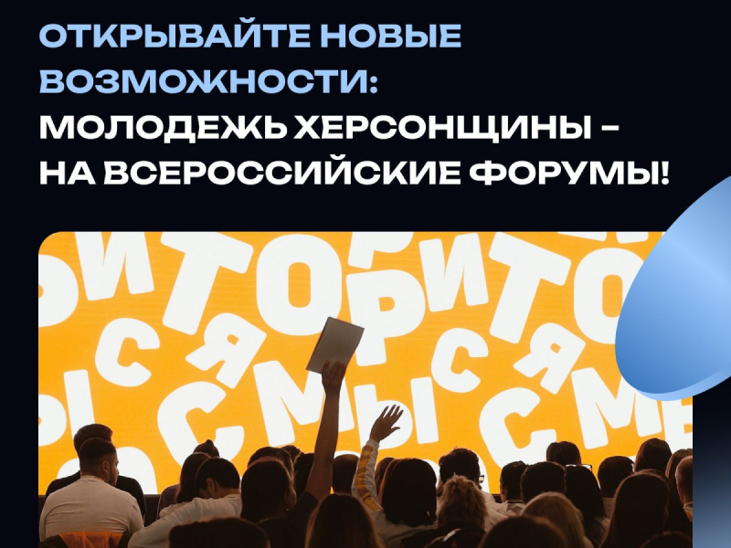 Открывайте новые возможности: молодежь Херсонщины – на всероссийские форумы!.