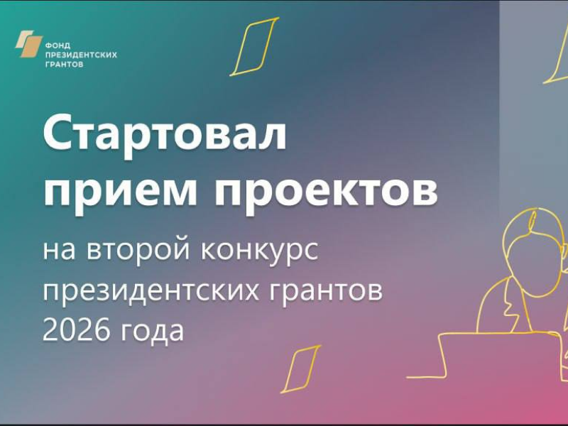 Фонд президентских грантов объявил о старте приема проектов.