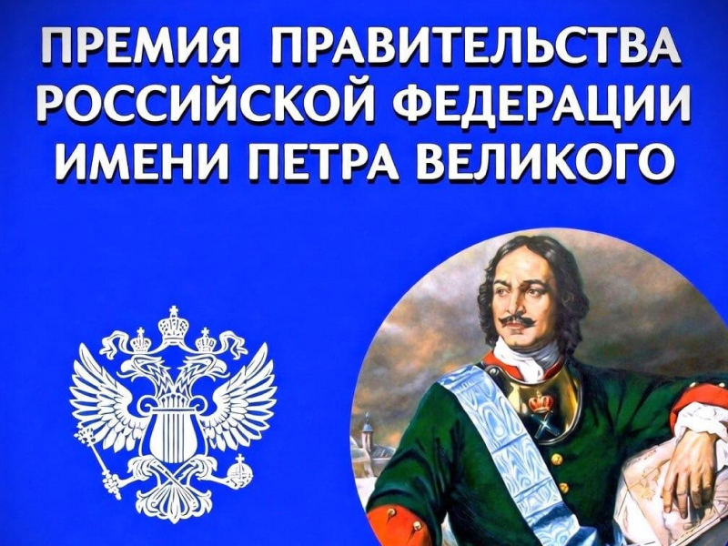 Стартовал прием заявок на соискание премии Правительства Российской Федерации имени Петра Великого.