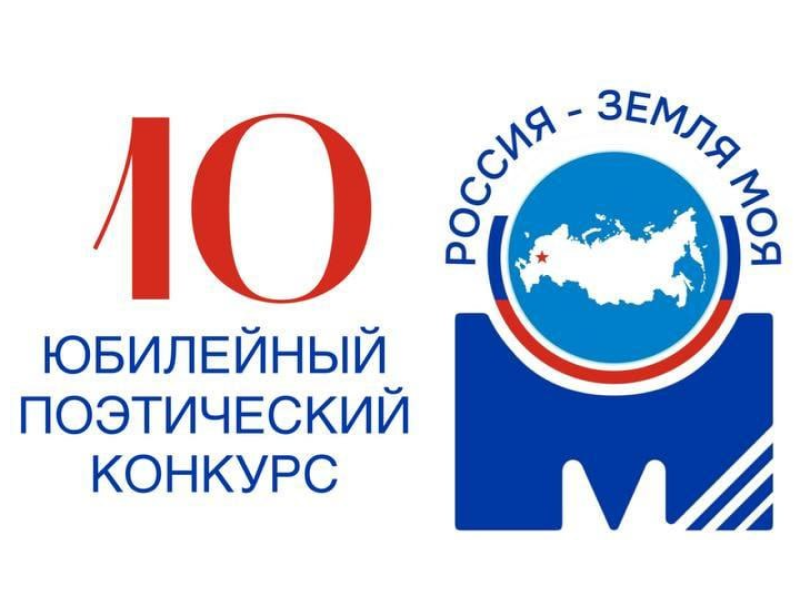 Московский межрегиональный поэтический конкурс «Россия – земля моя!» Московский межрегиональный поэтический конкурс «Россия – земля моя!».