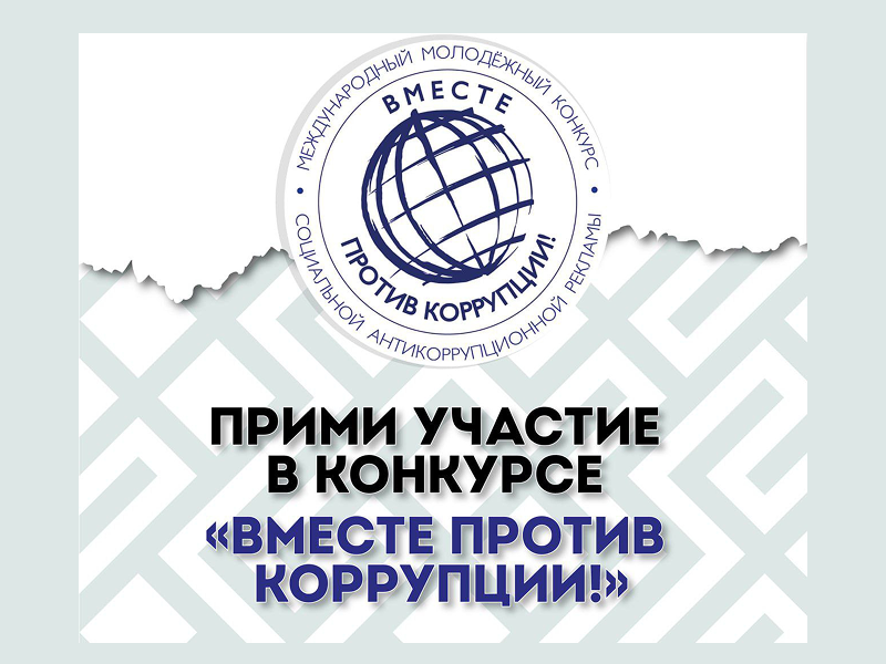 «Вместе против коррупции!» «Вместе против коррупции!».