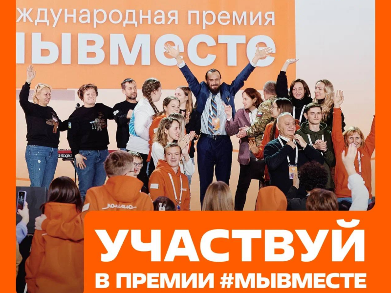 Приём заявок на Международную премию #МЫВМЕСТЕ.
