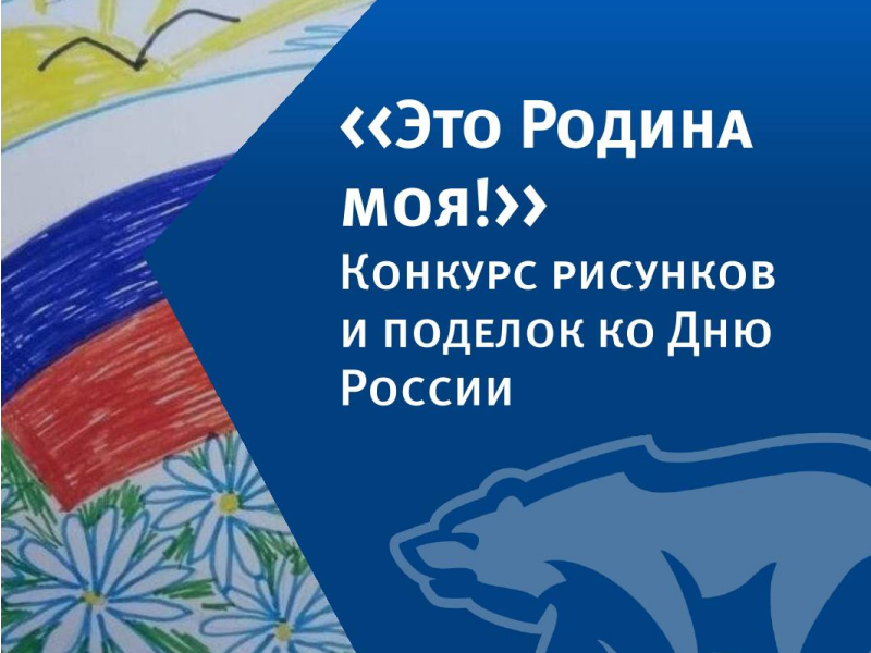 Херсонское региональное отделение партии «Единая Россия» запускает конкурс детских рисунков и поделок «Это Родина моя!» .