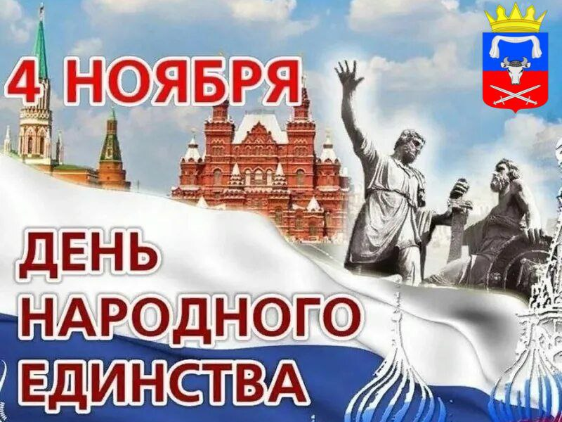 День народного единства!.