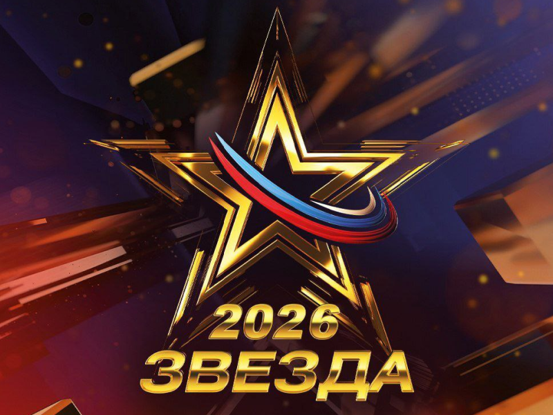 Международный вокальный конкурс «Звезда — 2026».