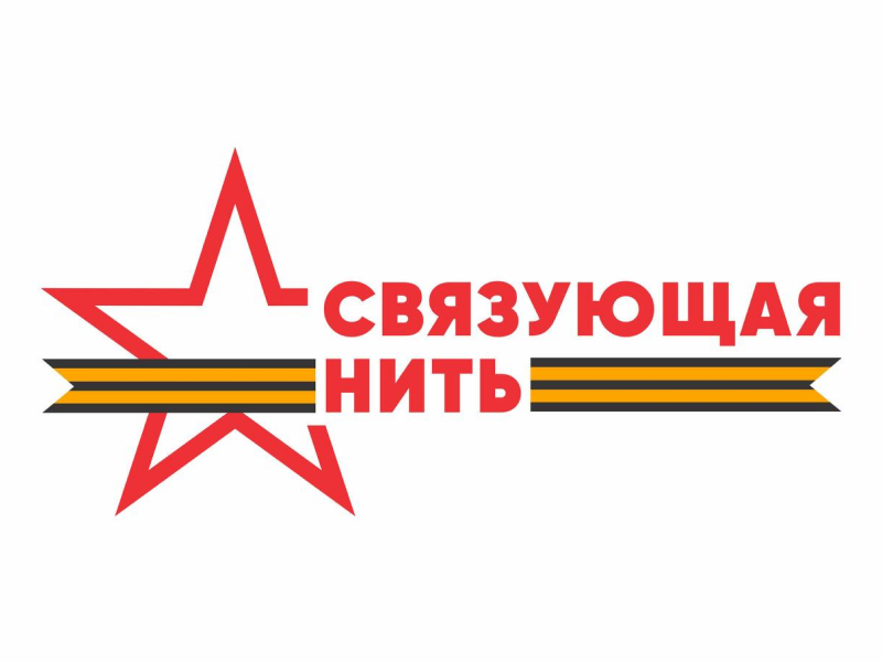 Всероссийский конкурс «Связующая нить».