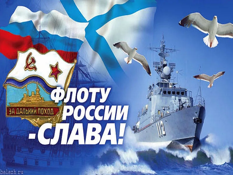 День военно-морского флота.