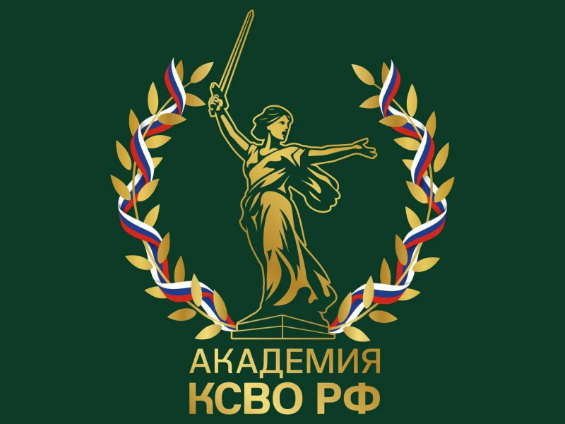 Стартовал уникальный проект Комитета семей воинов Отечества «Академия КСВОРФ».