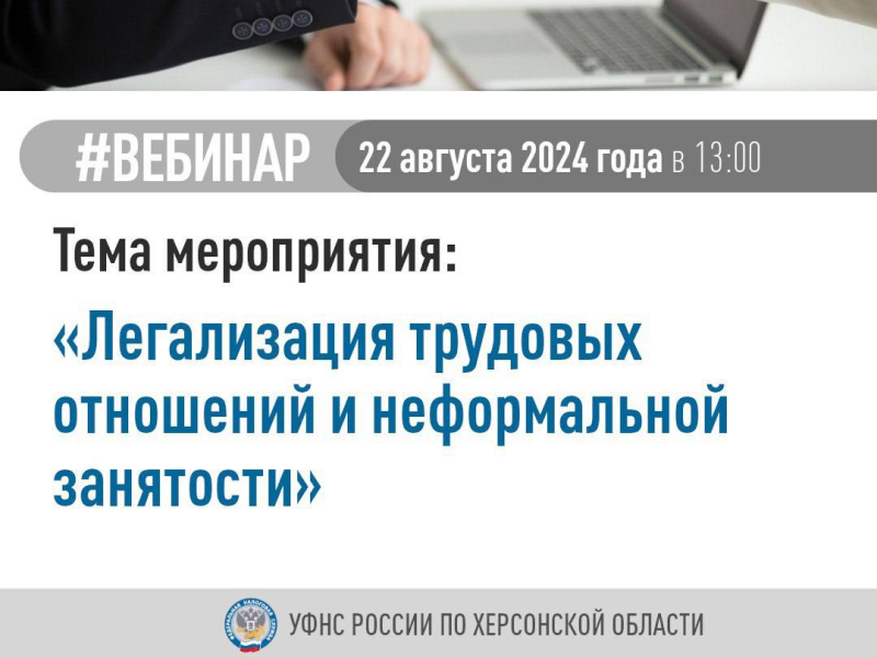 УФНС России по Херсонской области приглашает налогоплательщиков принять участие в вебинаре.