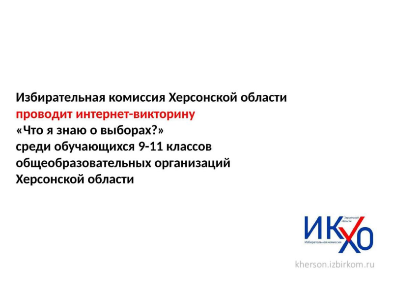 Интернет-викторина «Что я знаю о выборах?».