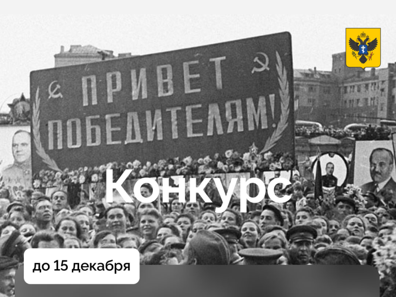 Всероссийский конкурс «Победа! 80 лет».