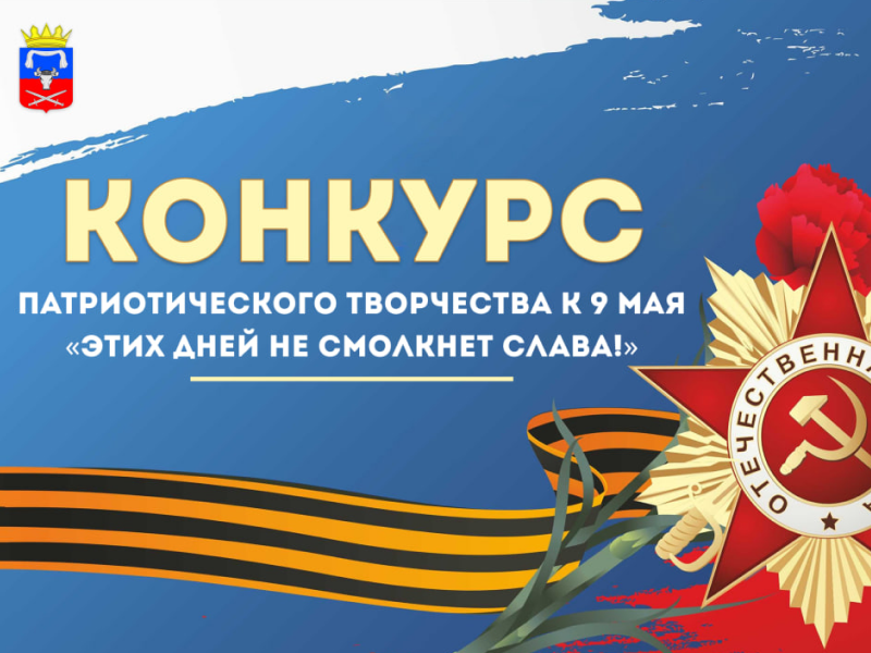 Конкурс патриотического творчества к 9 мая «ЭТИХ ДНЕЙ НЕ СМОЛКНЕТ СЛАВА!».