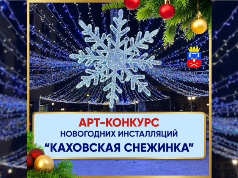Администрация Каховского МО запускает первый АРТ-конкурс новогодних инсталляций “КАХОВСКАЯ СНЕЖИНКА” Администрация Каховского МО запускает первый АРТ-конкурс новогодних инсталляций “КАХОВСКАЯ СНЕЖИНКА”.