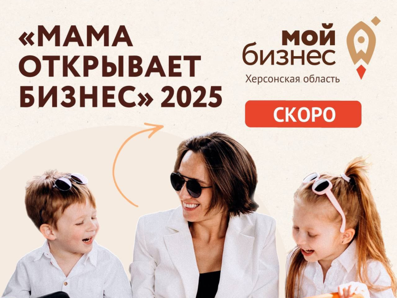 В Херсонской области стартует конкурс «Мама открывает бизнес – 2025» В Херсонской области стартует конкурс «Мама открывает бизнес – 2025».