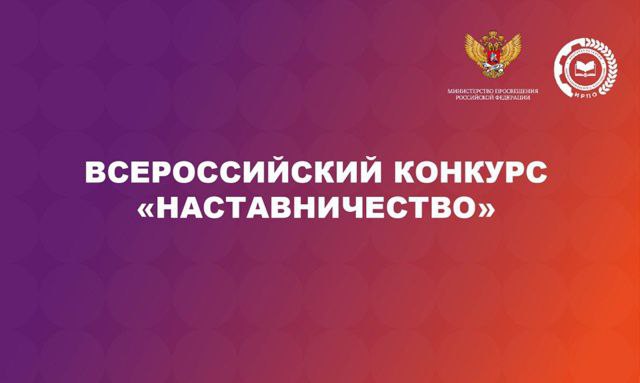 Всероссийский конкурс «Наставничество» — 2025 Всероссийский конкурс «Наставничество» — 2025.