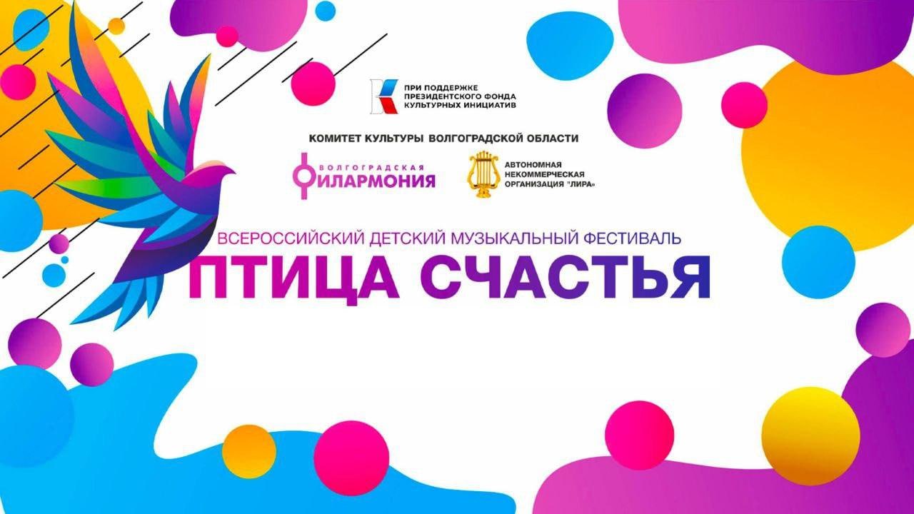II Всероссийский детский фестиваль «Птица счастья»: возможность заявить о себе II Всероссийский детский фестиваль «Птица счастья»: возможность заявить о себе.