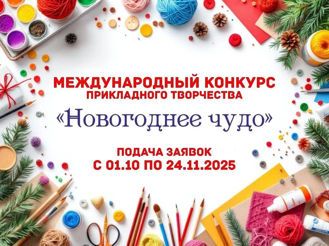 Международный конкурс декоративно-прикладного творчества "Новогоднее чудо" Международный конкурс декоративно-прикладного творчества "Новогоднее чудо".