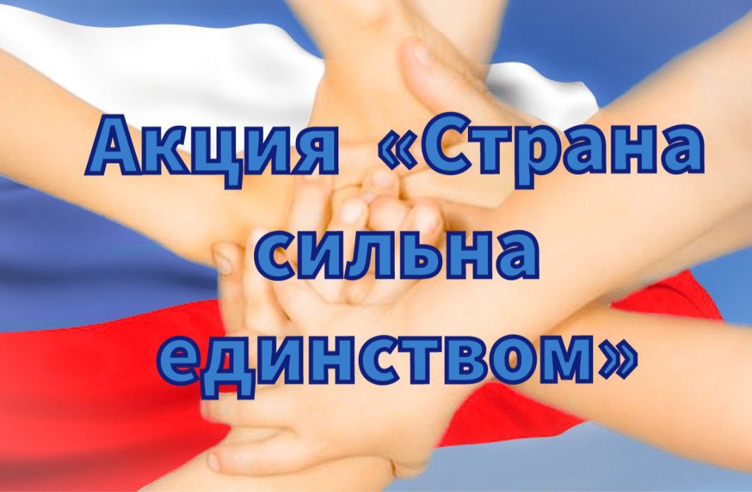 Администрация Каховского округа запускает акцию ко Дню народного единства «Страна сильна единством» Администрация Каховского округа запускает акцию ко Дню народного единства «Страна сильна единством».