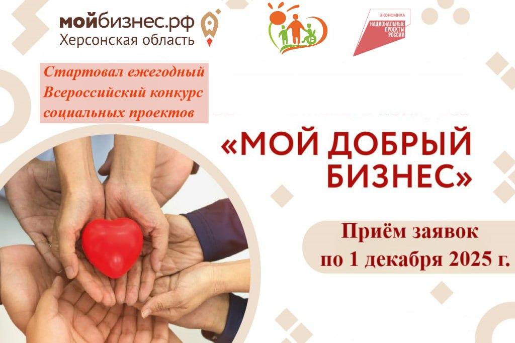 Центр «Мой Бизнес» Херсонской области приглашает предпринимателей и социально ориентированные НКО региона принять участие в Всероссийском конкурсе социальных инициатив «Мой добрый бизнес» Центр «Мой Бизнес» Херсонской области приглашает предпринимателей и социально ориентированные НКО региона принять участие в Всероссийском конкурсе социальных инициатив «Мой добрый бизнес».
