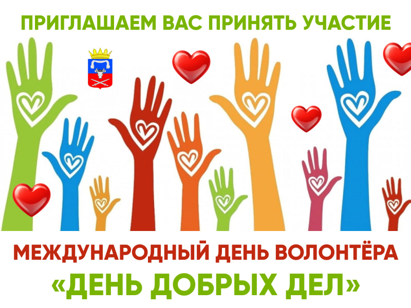 Администрация муниципалитета приглашает вас принять участие в «Дне добрых дел», приуроченном к Международному Дню добровольца (волонтёра)! Администрация муниципалитета приглашает вас принять участие в «Дне добрых дел», приуроченном к Международному Дню добровольца (волонтёра)!.