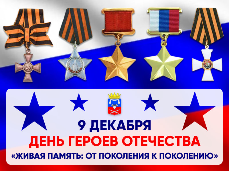 День Героев Отечества «Живая память: от поколения к поколению» День Героев Отечества «Живая память: от поколения к поколению».