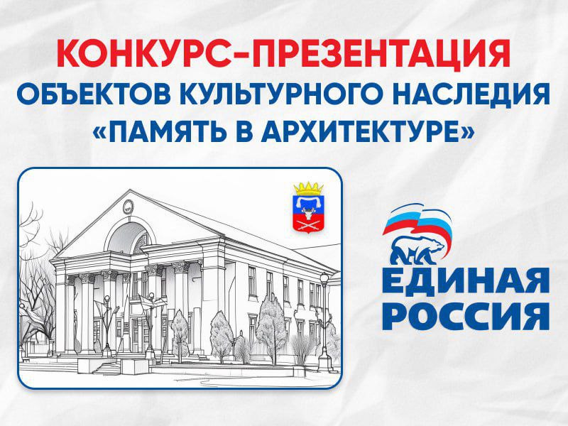 “Единая Россия” запускает в области конкурс видеороликов “Память в архитектуре” “Единая Россия” запускает в области конкурс видеороликов “Память в архитектуре”.