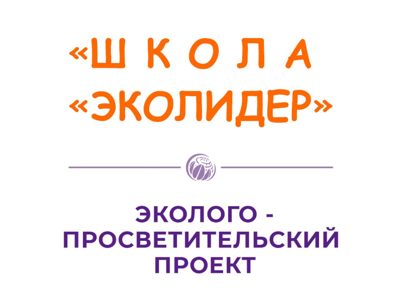 ОТКРЫТА РЕГИСТРАЦИЯ НА ЧЕТВЕРТУЮ СМЕНУ ПРОЕКТА «ШКОЛА «ЭКОЛИДЕР».