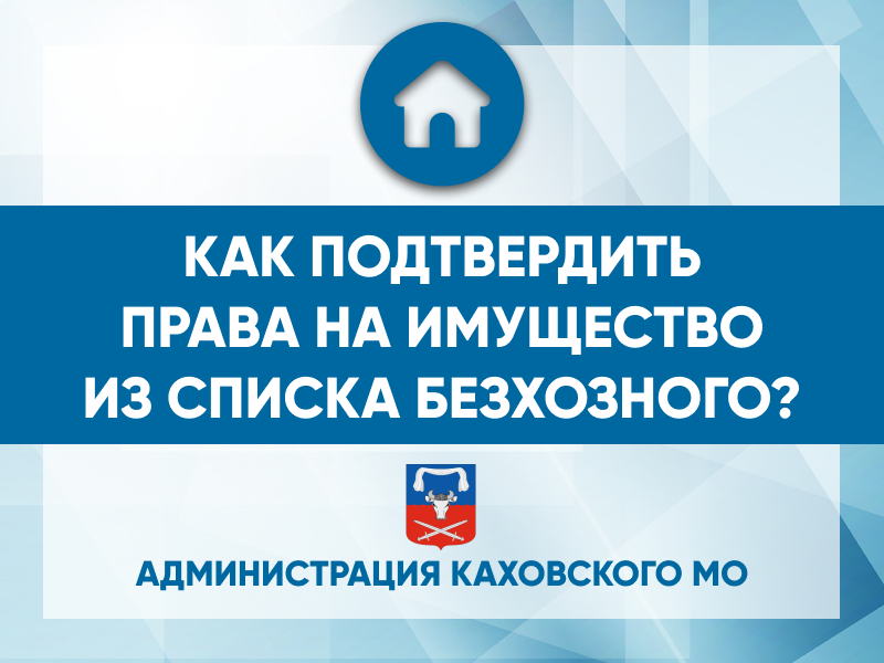 Чтобы подтвердить права собственности на имущество, что попало в список бесхозяйного, следует обращаться в любой территориальный отдел администрации Каховского муниципального округа..