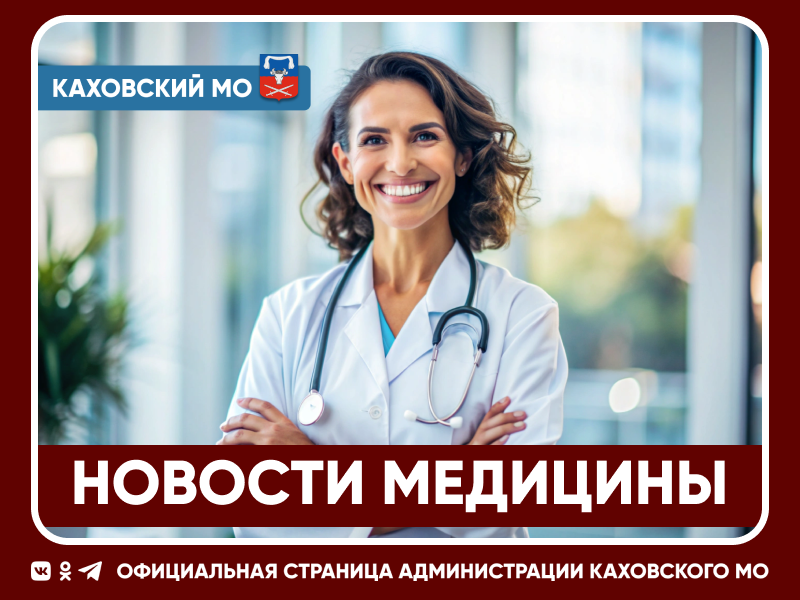 Каховская центральная районная больница информирует о проведении профилактических медицинских осмотров в селе Раздольное 22 мая.