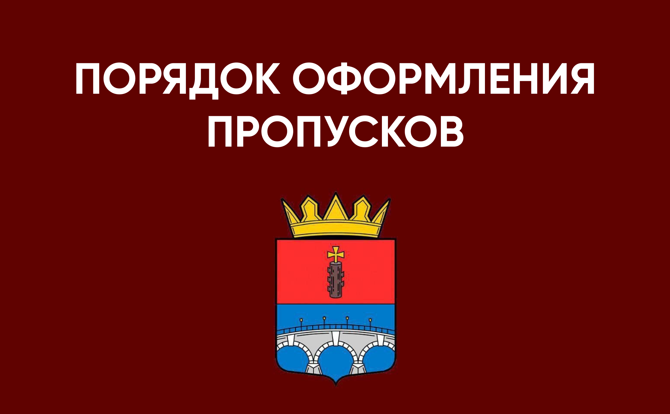 Порядок оформления пропусков для доступа в 15-километровую прифронтовую зоПорядок оформления пропусков для доступа в 15-километровую прифронтовую зону в Каховском муниципальном округе ну в Каховском муниципальном округе.