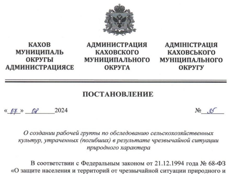 Глава Каховского округа Павел Филипчук подписал постановление, направленное на поддержку местных аграриев.