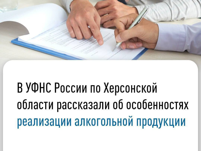 В УФНС России по Херсонской области рассказали об особенностях реализации алкогольной продукции.