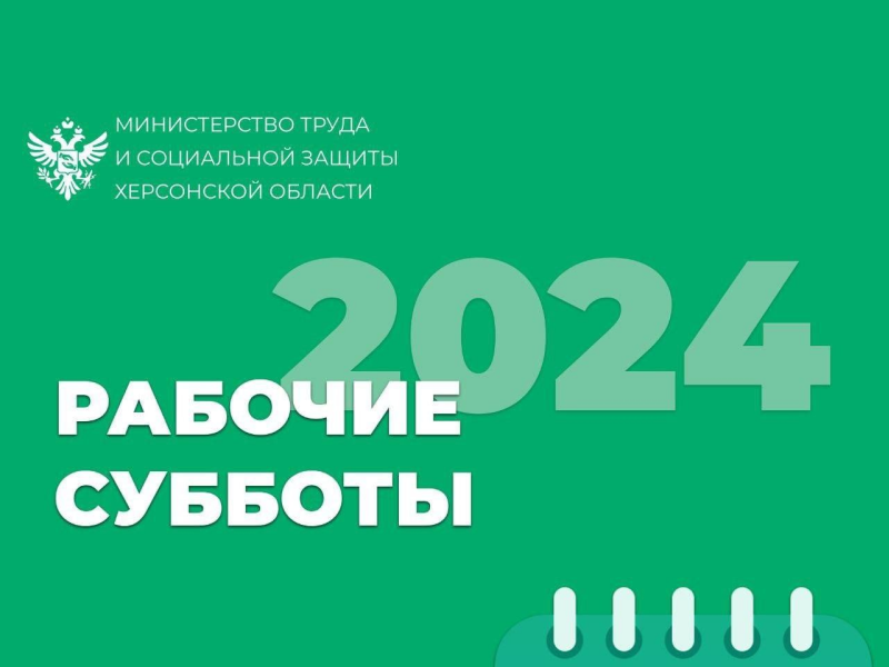 Рабочие субботы в 2024 году .