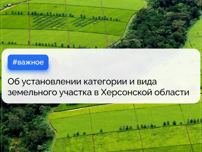 Как херсонцам получить документы о категории и виде земельного участка?.