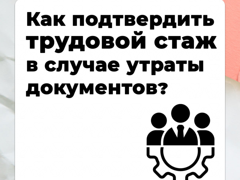 Подтверждение трудового стажа для пенсии: роль Межведомственной комиссии.