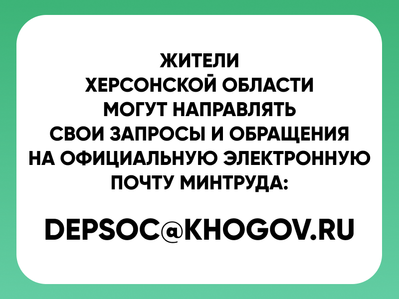 Официальная почта Министерства труда и социальной защиты Херсонской области для обращений жителей.