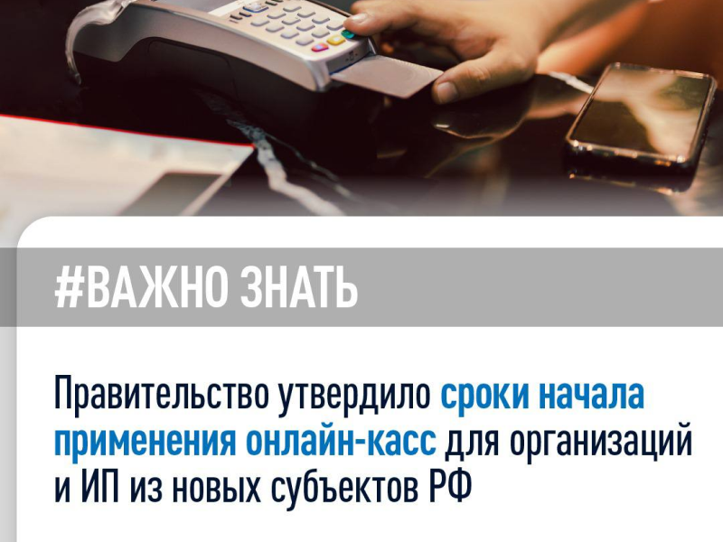 Правительство РФ Постановлением от 17.08.2024 №1104 окончательно утвердило сроки начала применения онлайн-касс для организаций и индивидуальных предпринимателей в новых регионах.