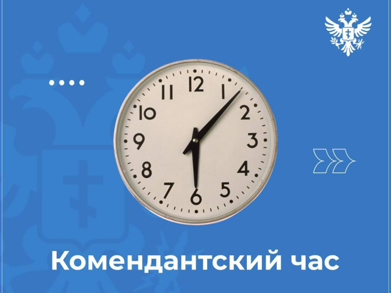 На территории Херсонской области изменяется период действия комендантского часа.