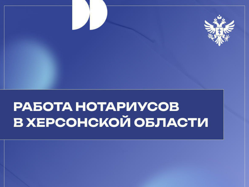 Жители Херсонской области могут обратиться за нотариальными услугами.